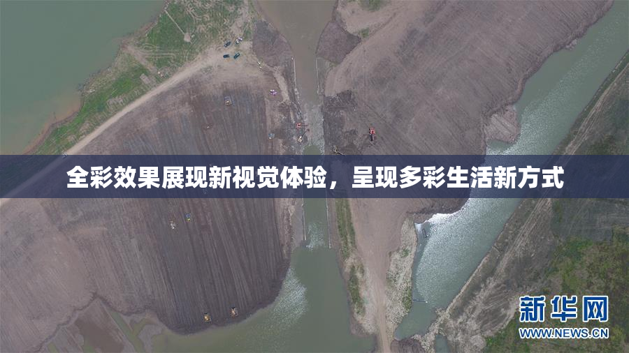 全彩效果展现新视觉体验，呈现多彩生活新方式