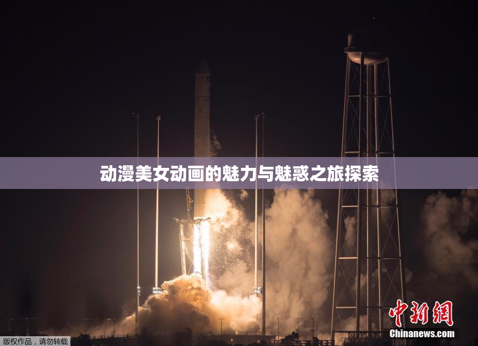 动漫美女动画的魅力与魅惑之旅探索