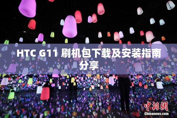 HTC G11 刷机包下载及安装指南分享