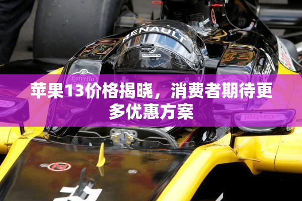 苹果13价格揭晓，消费者期待更多优惠方案