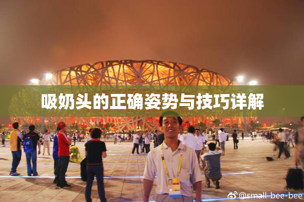 吸奶头的正确姿势与技巧详解
