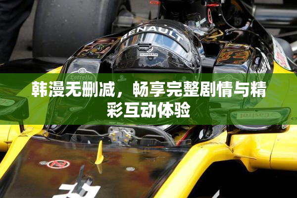 韩漫无删减，畅享完整剧情与精彩互动体验