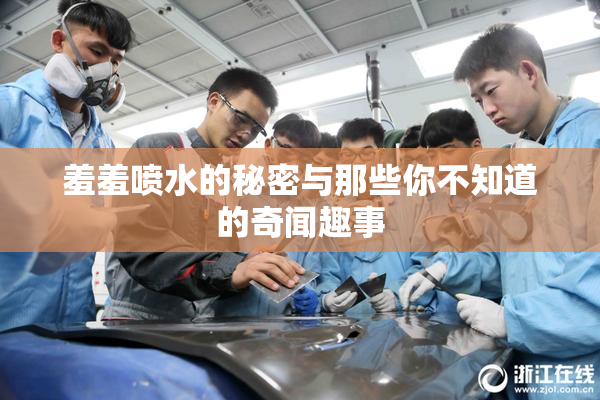 羞羞喷水的秘密与那些你不知道的奇闻趣事