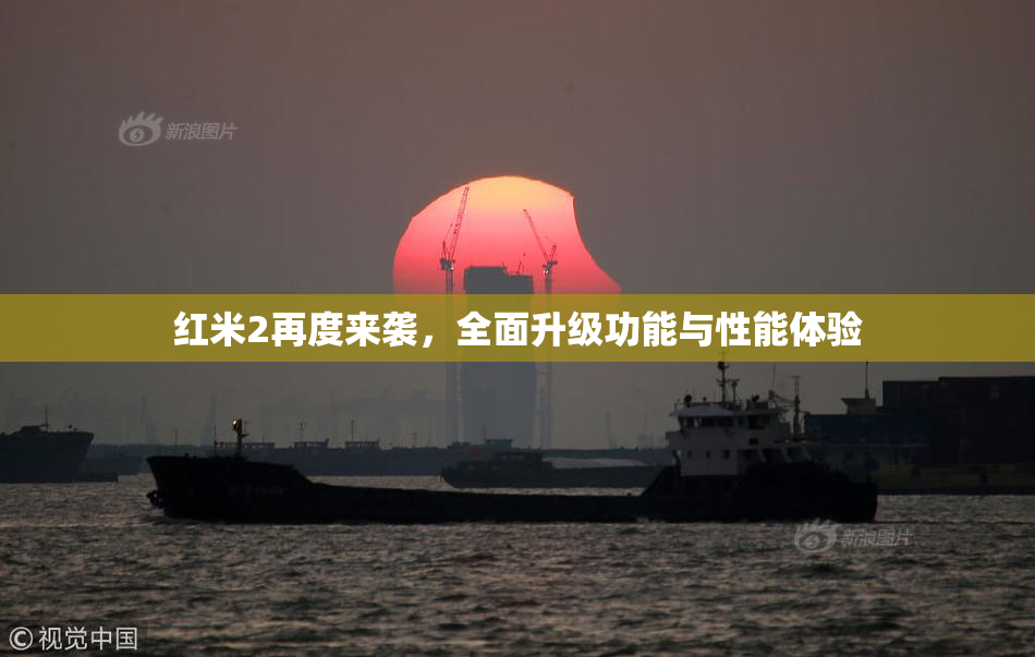 红米2再度来袭，全面升级功能与性能体验