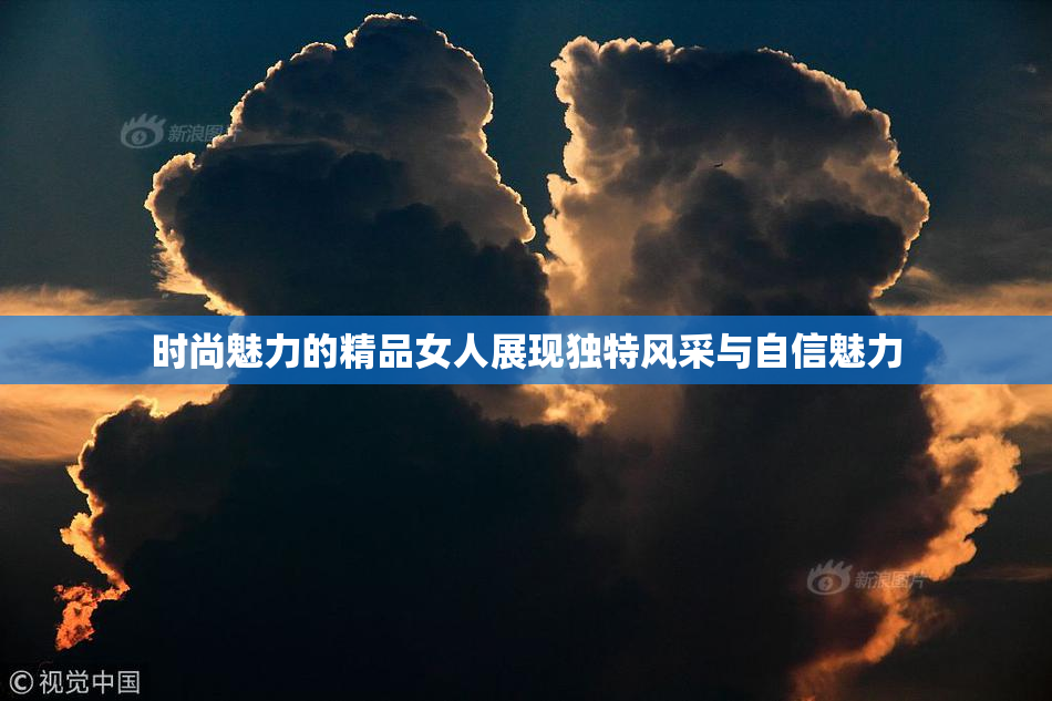 时尚魅力的精品女人展现独特风采与自信魅力