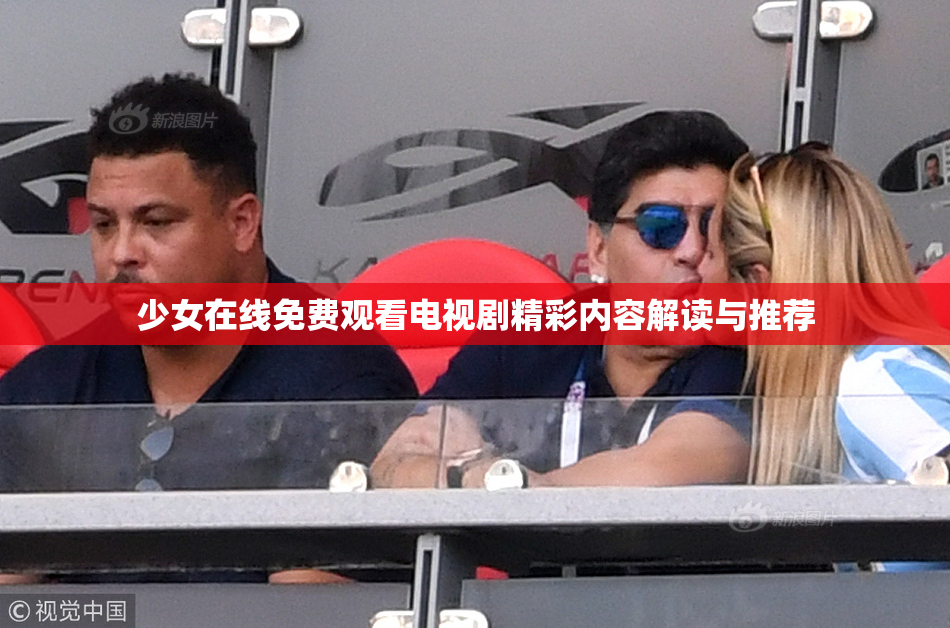 少女在线免费观看电视剧精彩内容解读与推荐