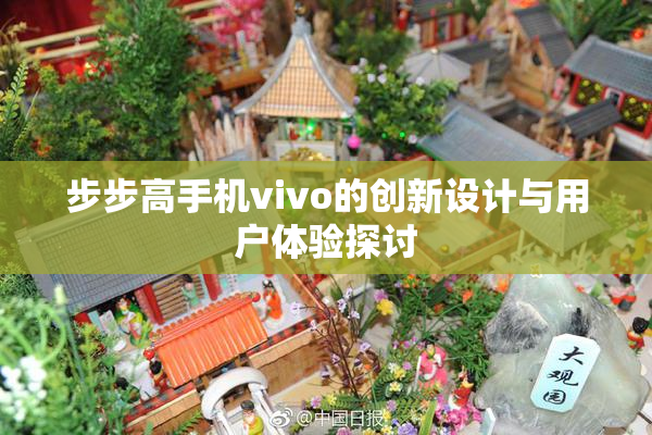 步步高手机vivo的创新设计与用户体验探讨