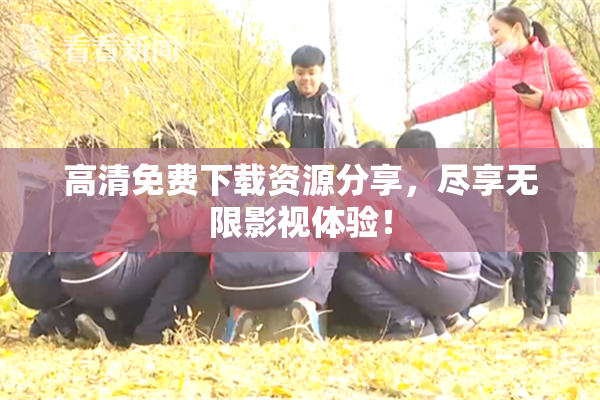 高清免费下载资源分享，尽享无限影视体验！