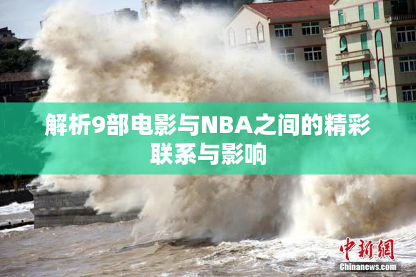 解析9部电影与NBA之间的精彩联系与影响