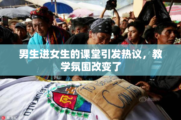 男生进女生的课堂引发热议，教学氛围改变了