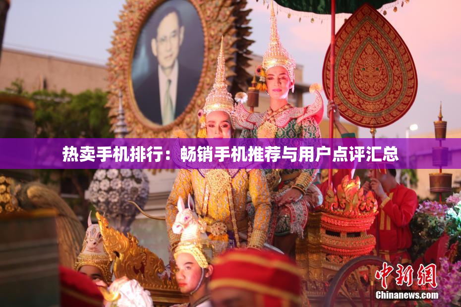 热卖手机排行：畅销手机推荐与用户点评汇总