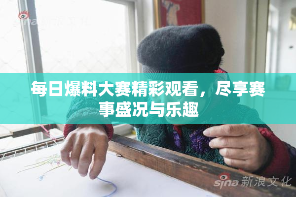 每日爆料大赛精彩观看，尽享赛事盛况与乐趣