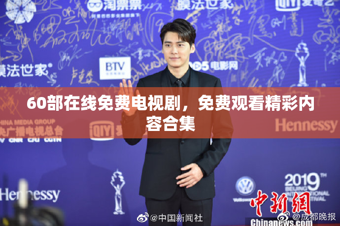 60部在线免费电视剧，免费观看精彩内容合集