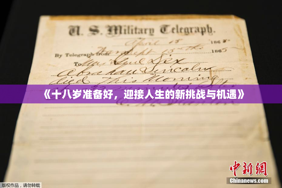 《十八岁准备好，迎接人生的新挑战与机遇》