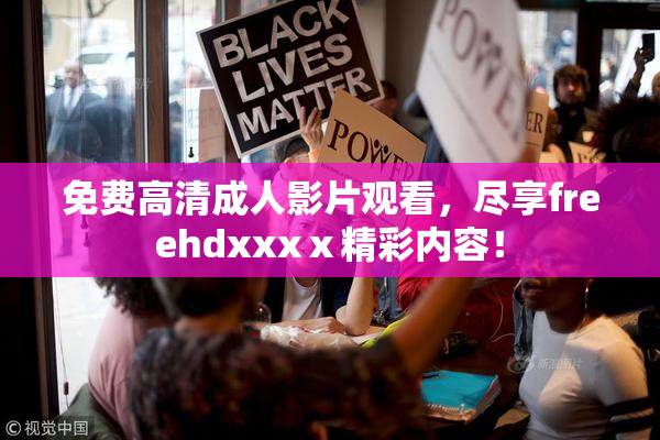 免费高清成人影片观看，尽享freehdxxxⅹ精彩内容！