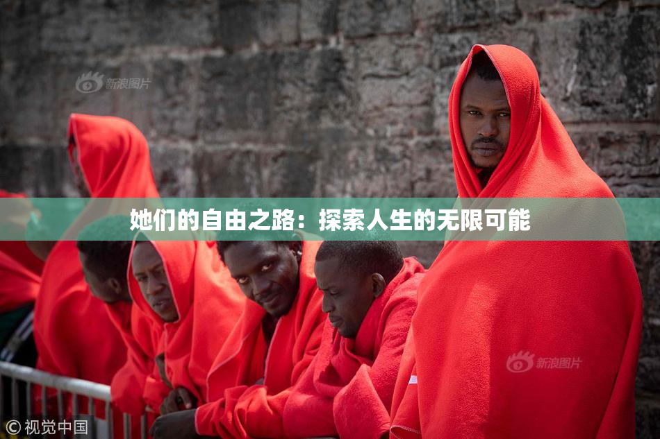 她们的自由之路：探索人生的无限可能