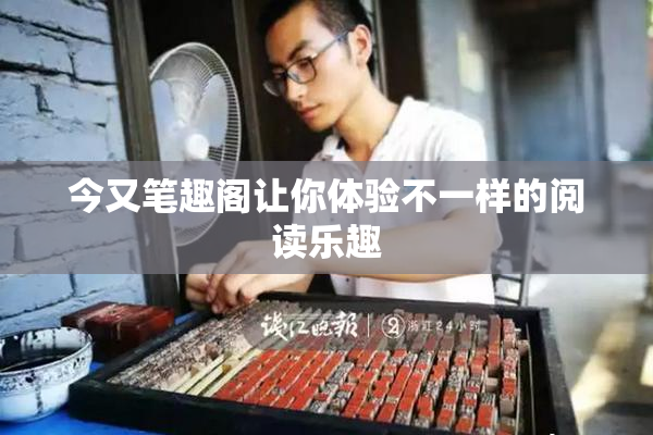 今又笔趣阁让你体验不一样的阅读乐趣