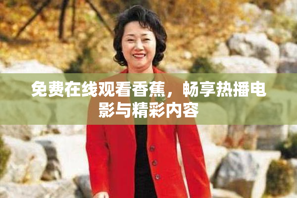 免费在线观看香蕉，畅享热播电影与精彩内容