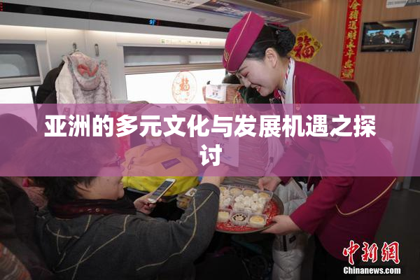 亚洲的多元文化与发展机遇之探讨