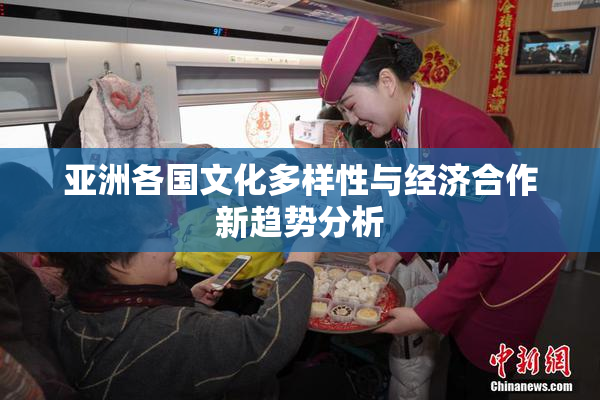 亚洲各国文化多样性与经济合作新趋势分析
