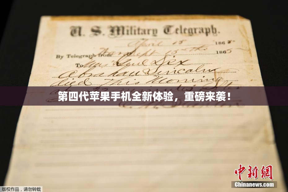 第四代苹果手机全新体验，重磅来袭！