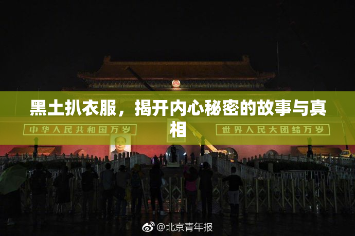 黑土扒衣服，揭开内心秘密的故事与真相