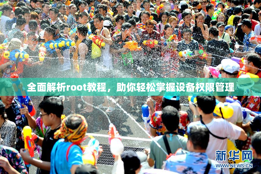 全面解析root教程，助你轻松掌握设备权限管理