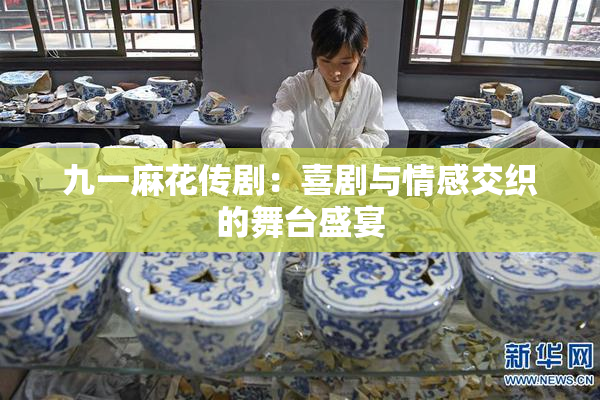九一麻花传剧：喜剧与情感交织的舞台盛宴
