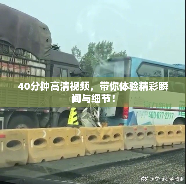 40分钟高清视频，带你体验精彩瞬间与细节！