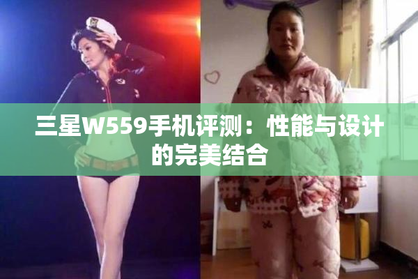 三星W559手机评测：性能与设计的完美结合