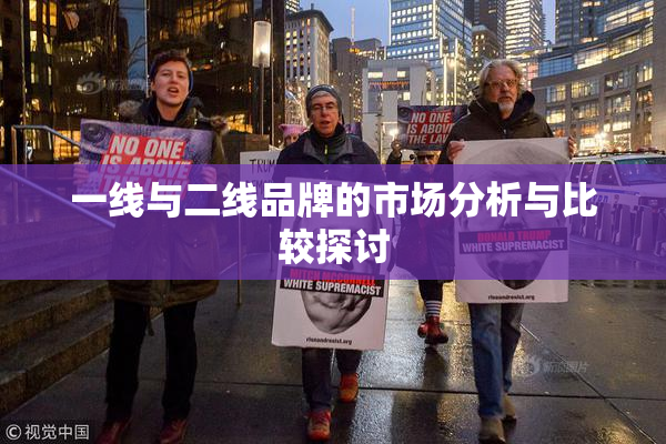 一线与二线品牌的市场分析与比较探讨