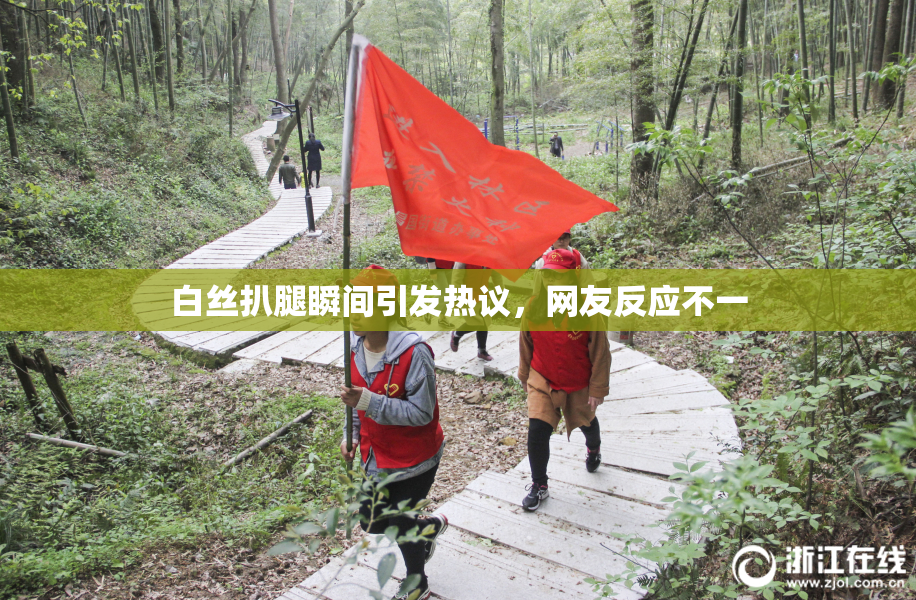 白丝扒腿瞬间引发热议，网友反应不一