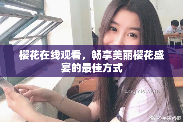 樱花在线观看，畅享美丽樱花盛宴的最佳方式
