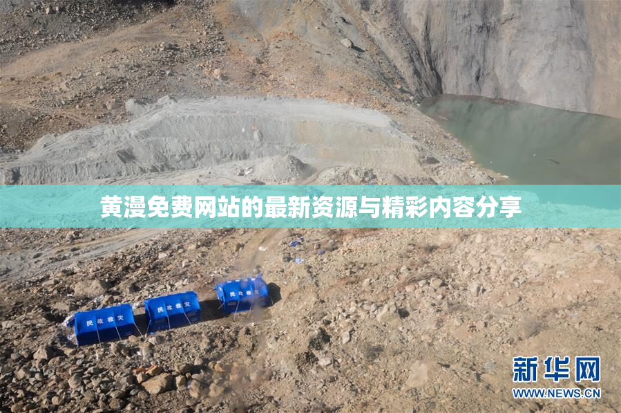 黄漫免费网站的最新资源与精彩内容分享