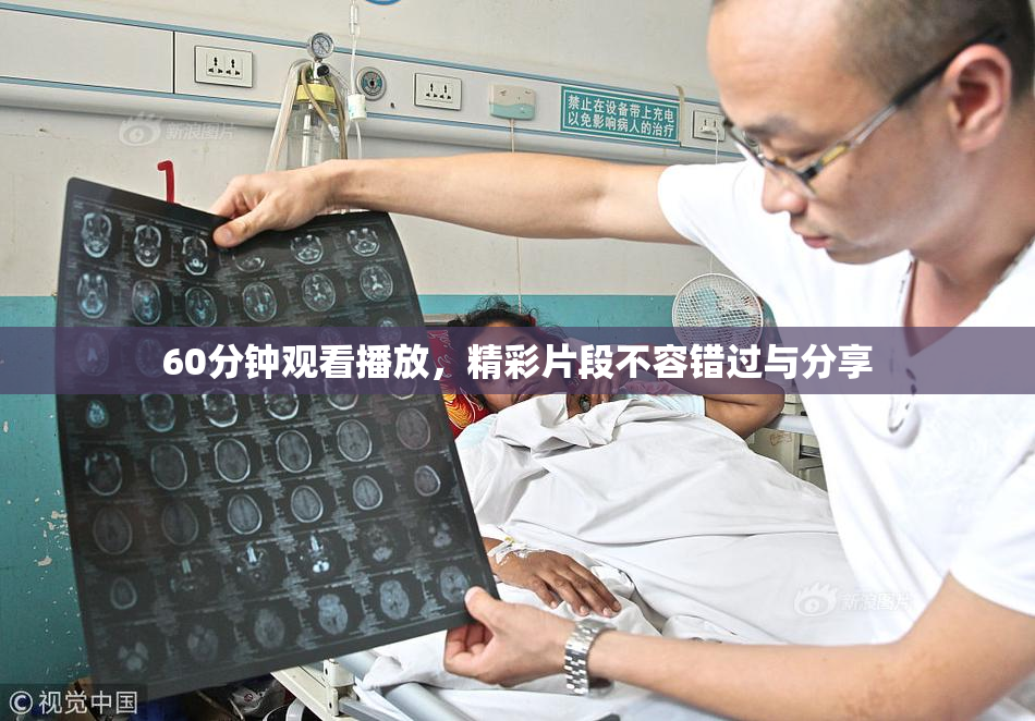 60分钟观看播放，精彩片段不容错过与分享