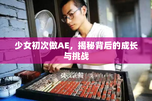 少女初次做AE，揭秘背后的成长与挑战