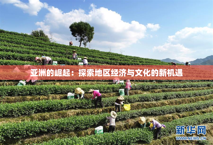亚洲的崛起：探索地区经济与文化的新机遇