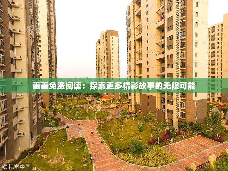 羞羞免费阅读：探索更多精彩故事的无限可能