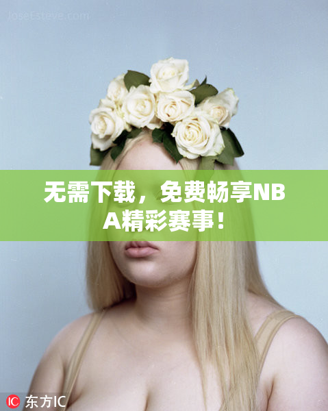 无需下载，免费畅享NBA精彩赛事！