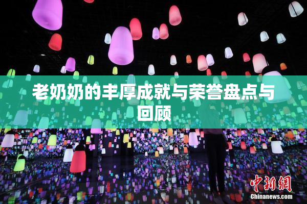 老奶奶的丰厚成就与荣誉盘点与回顾