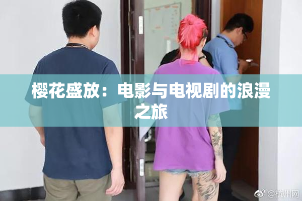 樱花盛放：电影与电视剧的浪漫之旅