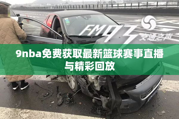 9nba免费获取最新篮球赛事直播与精彩回放