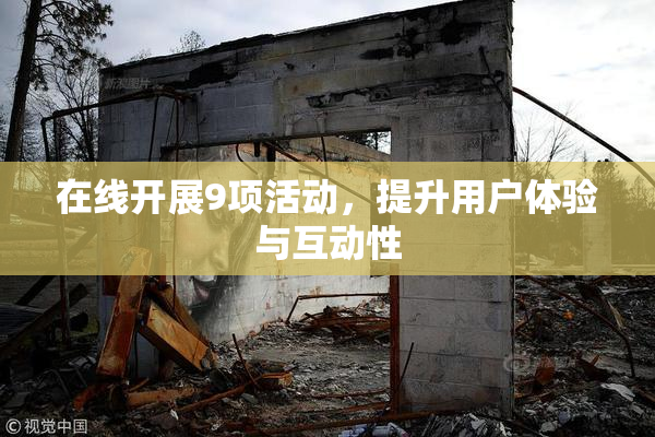 在线开展9项活动，提升用户体验与互动性