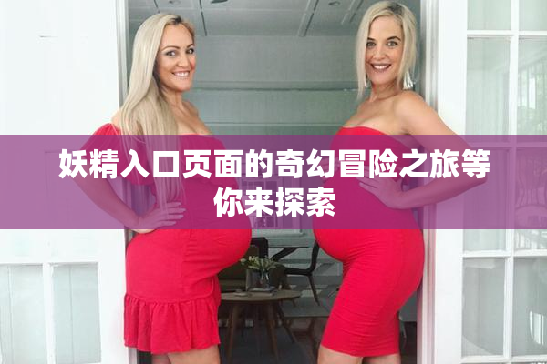 妖精入口页面的奇幻冒险之旅等你来探索