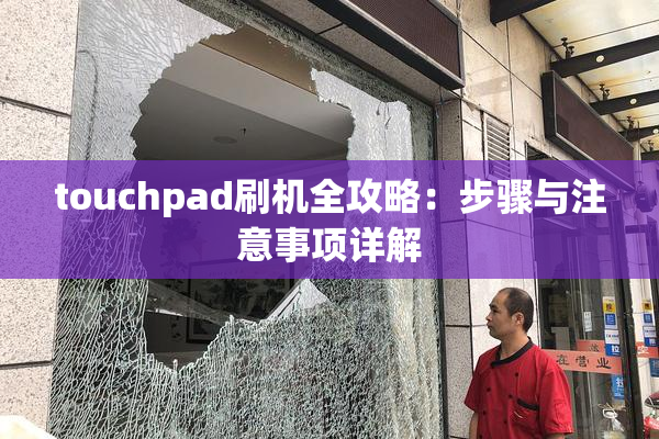 touchpad刷机全攻略：步骤与注意事项详解