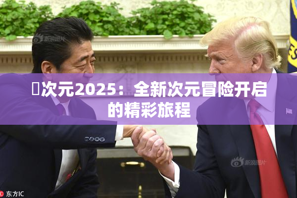 囧次元2025：全新次元冒险开启的精彩旅程