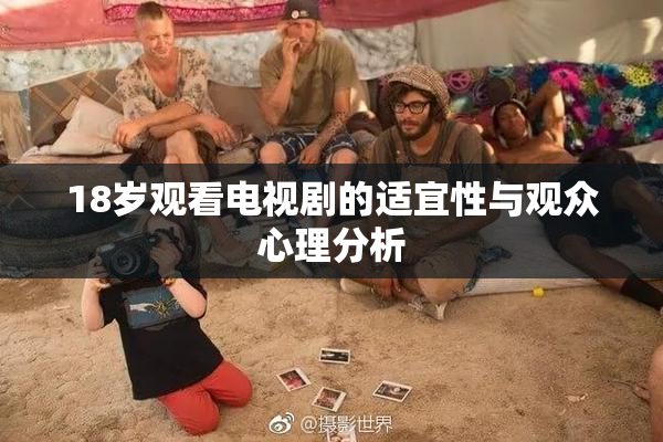 18岁观看电视剧的适宜性与观众心理分析