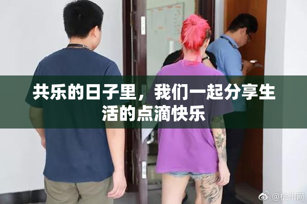 共乐的日子里，我们一起分享生活的点滴快乐