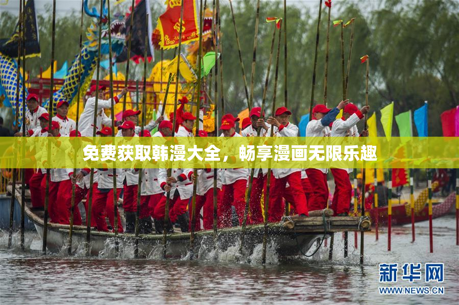 免费获取韩漫大全，畅享漫画无限乐趣