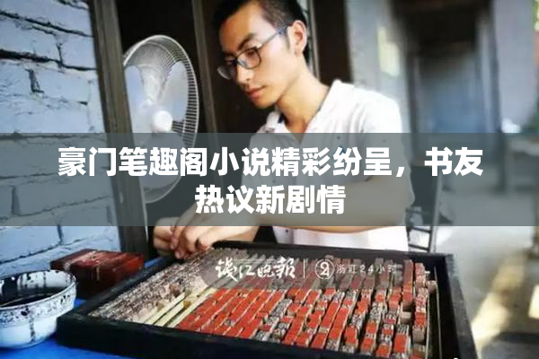 豪门笔趣阁小说精彩纷呈，书友热议新剧情